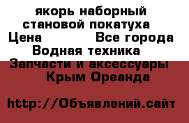 якорь наборный становой-покатуха › Цена ­ 1 500 - Все города Водная техника » Запчасти и аксессуары   . Крым,Ореанда